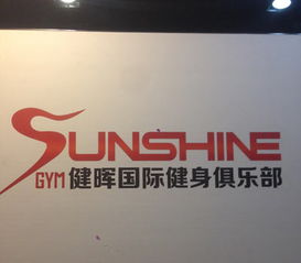 沈阳健身房管理软件 智能化升级，高效运营新篇章